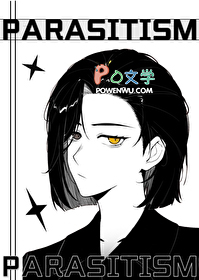 让我寄生一下怎么了?