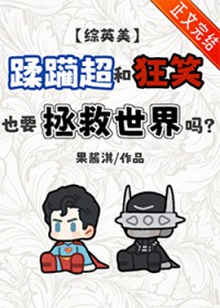 [��Ӣ��] ���ﳬ�Ϳ�ЦҲҪ����������